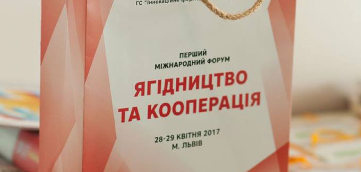 1й Міжнародний форум "Ягідництво та кооперація"
